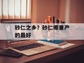 砂仁之乡？砂仁哪里产的最好