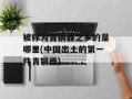 被称为青铜器之乡的是哪里(中国出土的第一件青铜器)