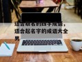 适合取名的四字成语，适合起名字的成语大全男