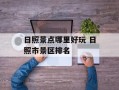 日照景点哪里好玩 日照市景区排名