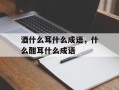 酒什么耳什么成语，什么酣耳什么成语
