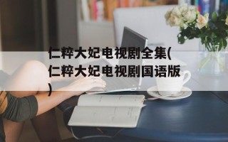 仁粹大妃电视剧全集(仁粹大妃电视剧国语版)