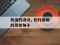 旅游的说说，旅行说说的简单句子