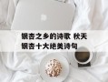 银杏之乡的诗歌 秋天银杏十大绝美诗句