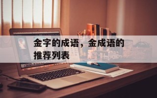 金字的成语，金成语的推荐列表