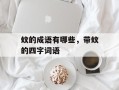 蚊的成语有哪些，带蚊的四字词语