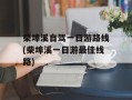 柴埠溪自驾一日游路线(柴埠溪一日游最佳线路)