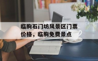临朐石门坊风景区门票价格，临朐免费景点