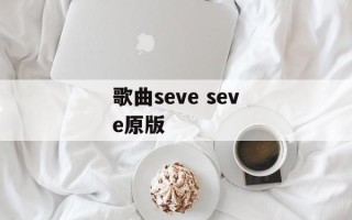 歌曲seve seve原版