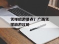 凭祥旅游景点？广西凭祥旅游攻略