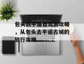 包头到平遥自驾游攻略，从包头去平遥古城的旅行攻略