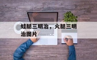 蛙腿三明治，火腿三明治图片
