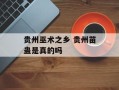 贵州巫术之乡 贵州苗蛊是真的吗