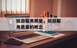旅游服务质量，旅游服务质量的概念