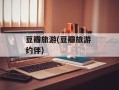 豆瓣旅游(豆瓣旅游 约伴)
