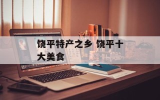 饶平特产之乡 饶平十大美食