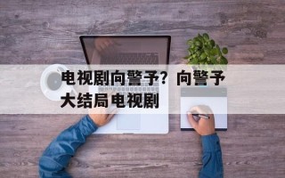 电视剧向警予？向警予大结局电视剧