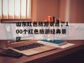 山东红色旅游景点，100个红色旅游经典景区