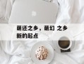 萌还之乡，萌幻 之乡新的起点