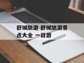 舒城旅游 舒城旅游景点大全 一日游