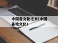 中国各文化之乡(中国各地文化)