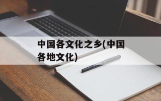中国各文化之乡(中国各地文化)