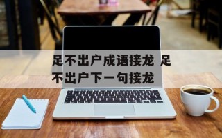足不出户成语接龙 足不出户下一句接龙
