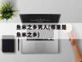 鱼米之乡男人(哪里是鱼米之乡)