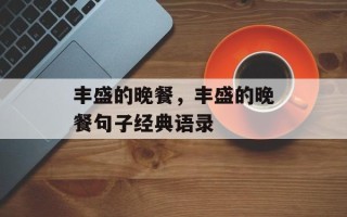丰盛的晚餐，丰盛的晚餐句子经典语录