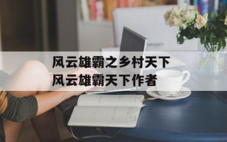 风云雄霸之乡村天下 风云雄霸天下作者