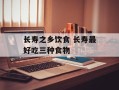 长寿之乡饮食 长寿最好吃三种食物