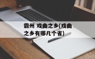 霸州 戏曲之乡(戏曲之乡有哪几个省)