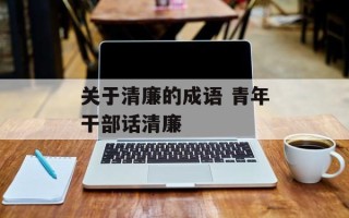 关于清廉的成语 青年干部话清廉
