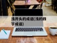 浅开头的成语(浅的四字成语)