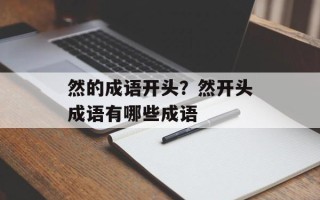 然的成语开头？然开头成语有哪些成语
