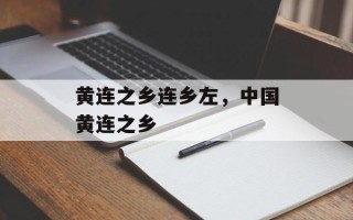 黄连之乡连乡左，中国黄连之乡