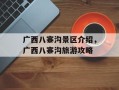 广西八寨沟景区介绍，广西八寨沟旅游攻略