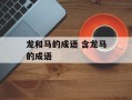 龙和马的成语 含龙马的成语