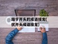 躁字开头的成语接龙(扰开头成语接龙)