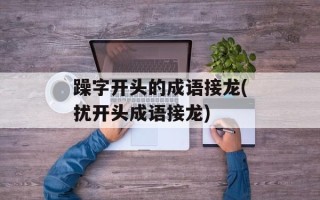 躁字开头的成语接龙(扰开头成语接龙)