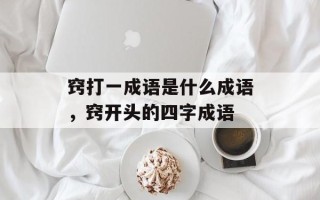 窍打一成语是什么成语，窍开头的四字成语