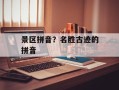 景区拼音？名胜古迹的拼音