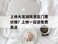 上林大龙湖风景区门票价格？上林一日游免费景点