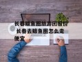 长春鲅鱼圈旅游团报价 长春去鲅鱼圈怎么走便宜