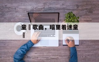 童珺歌曲，暗里着迷童珺