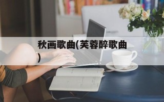 秋画歌曲(芙蓉醉歌曲)