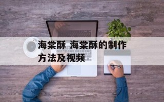 海棠酥 海棠酥的制作方法及视频