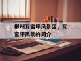 郴州瓦窑坪风景区，瓦窑坪风景的简介