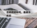 总统府好玩吗，最美总统府