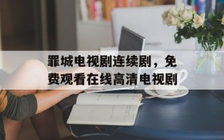 罪城电视剧连续剧，免费观看在线高清电视剧